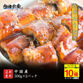 【スーパーセール期間限定ポイント10倍】【送料無料】”きざみうなぎ1kg” 冷凍便 きざみ うなぎ ウナギ 訳あり 訳アリ 中国産 たっぷり 1kg おうちご飯 おかず 便利