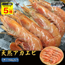 ＼4日からのスーパーセール期間限定ポイント5倍／アカエビ 訳あり 特大アカエビ 赤えび アルゼンチン L1サイズ メガ盛り2kg 送料無料 業務用 お徳用 赤海老 アカエビ ”特大アカエビ2kg”