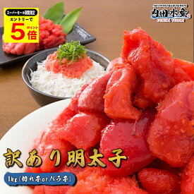 ＼4日からのスーパーセール期間限定ポイント5倍／辛子明太子 送料無料 訳あり バラ子 切れ子 ドカ盛り1kg 送料無料 辛子明太子 業務用 お徳用 めんたいこ 辛子 明太子 お歳暮 年末予約 ”辛子明太子1kg”