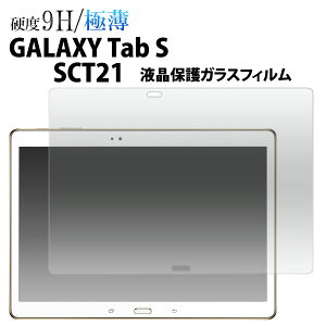 GALAXY Tab S SCT21�p �t���ی�K���X�t�B�����i�N���[�i�[�N���X�t���j/�J�b�^�[�ł������Ă������Ȃ��I�X�����Ŋ��I����z�R�������� �t���ی�V�[�� �M�����N�V�[�^�u�p �t���ی�t