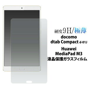 �y �̎������s�\ �z docomo dtab Compact d-01J / Huawei MediaPad M3 �p �t���ی�K���X�t�B���� ( �N���[�i�[�N���X�t ) �t���ی�V�[�� �f�B�[�^�u�R���p�N�g�p �t���ی�t�B���� �t���ی�V�[�g �^�u