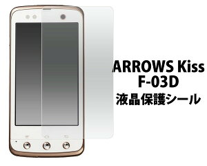 docomo�@ARROWS Kiss F-03D�p�t���ی�V�[���i�N���[�i�[�N���X�t�j�A���[�Y�L�X�����⚺������t���ی�V�[�g�I/�h�R���E�x�m�ʁE�ی�t�B���� �@�@��ʕی�t�B���� �|�C���g����