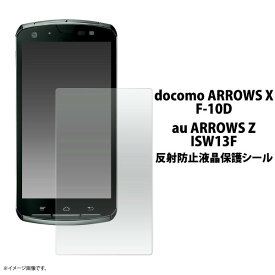 ARROWS X F-10D用反射防止液晶保護シール（クリーナークロス付き）/傷、ほこりから守り、反射、映り込みも防止！アローズ用反射防止液晶保護シート・保護フィルム/NTT docomo　ドコモ/au ARROWS Z ISW13Fにも対応 　　画面保護フィルム ポイント消化