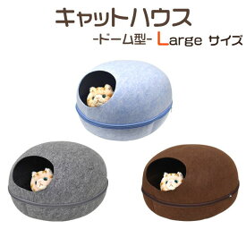 【 領収書発行可能 】 猫用 2WAYドーム 型 キャットハウス 大 ( ラージサイズ ) クッション付き ● セパレート式 フェルト素材のかわいい猫用ベッド ドームベッド ベット ねこ ネコ ペット マカロン 冷房対策