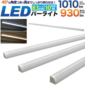 LED�o�[���C�g LED �o�[���C�g LED�o�[ led �o�[ ���C�g ���邢 ���C�g�o�[ led �o�[���C�gled 83cm 10W ���F 1010lm �d���F 930lm 10W �ȃG�l �X�܏Ɩ� �C���e���A���C�g 90cm�I�p �V���[���[�� �W���� �ߐ�