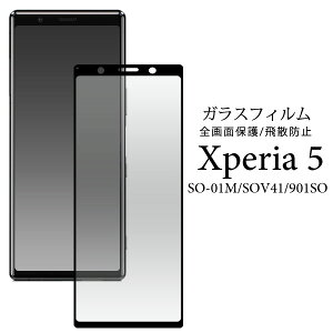 �y�̎������s�z Xperia 5 SO-01M SOV41 901SO �t���ی�K���X�t�B���� Xperia5 SO01M �G�N�X�y���A5 �G�N�X�y���A �t���ی� �t�B���� �t�� �ی� �g�ѕی� ��ʕی� �X�}�z�ی� �t���ی�V�[�g �V�[�g 