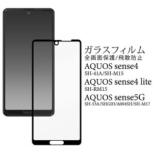 �y�̎������s�z AQUOS sense4 SH-41A SH-M15 lite SH-RM15 sense5G SH-53A SHG03 A004SH �t���ی�K���X�t�B���� �t���ی� �t�B���� �t�� �ی� �g�ѕی� ��ʕی� �X�}�z�ی� �t���ی�V�[�g �V�[�g �������� 