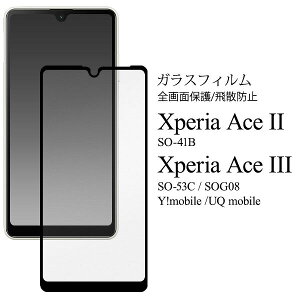 �y�̎������s�z Xperia Ace II SO-41B XperiaAce III SO-53C SOG08 �t���ی�K���X�t�B���� SO41B SO53C �G�N�X�y���A�G�[�X 2 3 �G�N�X�y���A �t���ی� �t�B���� �t�� �ی� �g�ѕی� ��ʕی� �X�}�z�ی� �t