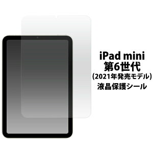 �y�̎������s�z iPad mini ��6���� 2021�N���f�� �p �t���ی�V�[�� iPadmini �A�C�p�b�h�~�j �A�C�p�b�h �~�j �t���ی�t�B���� �ی�t�B���� �t�B���� �ی�V�[�� �V�[�� �t���ی�V�[�g �ی�
