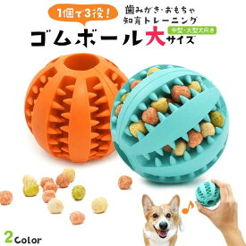 【領収書発行可】 ゴムボール 大サイズ 犬 犬用 知育 ゴムボール 犬 おもちゃ イヌ ドッグ 知育玩具 天然ゴム おやつボール 耐久性 噛む 噛むおもちゃ 歯磨き 知育トイ ペット用品 ペット ストレス解消 運動不足解消 歯の健康 犬用品 犬用おもちゃ カラフル 餌入れ おやつ