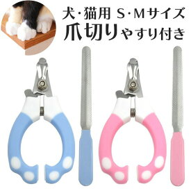 【領収書発行可】 犬 猫 用 爪切り やすり付 S・Mサイズ いぬ イヌ ねこ ネコ つめきり ペットトリマー ペットサロン 動物病院 業務用 トリマー