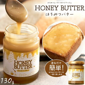 【領収書発行可】 はちみつバター 130g はちみつ バター ハチミツ 蜂蜜 調味料 甘味料 ソース 人気 おすすめ ハニーバター アルゼンチン産 はちみつ使用 国内製造