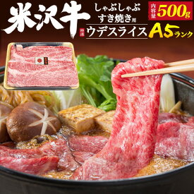 米沢牛 A5ランク ウデスライス みすじ混合 500g すき焼き しゃぶしゃぶ用 | 黒毛和牛 国産牛 赤身 霜降り 牛肉 お取り寄せ グルメ ギフト 内祝い 誕生日 母の日 父の日 お中元 お歳暮 のし対応