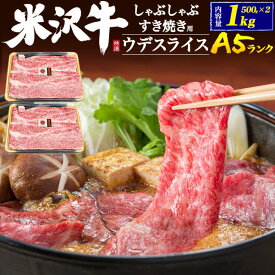 米沢牛 A5ランク ウデスライス みすじ混合 1kg すき焼き しゃぶしゃぶ用 | 黒毛和牛 国産牛 赤身 霜降り 牛肉 お取り寄せ グルメ ギフト 内祝い 誕生日 母の日 父の日 お中元 お歳暮 のし対応