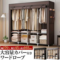 大容量 カバー付き ワードローブ 幅170cm 奥行45cm 高さ165cm ハンガーラック 衣類収納 クローゼット 洋…