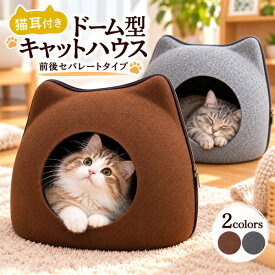 領収書発行可 猫耳付 ドーム型 キャットハウス クッション付 ネコハウス 猫ハウス ネコハウス ネコベッド ねこ ネコ 猫 ドーム 型 キャットハウス フェルト素材 ネコベッド ペット ハウス ねこ 猫 ベッドドーム 犬 ベッド ドーム ネコハウス 人気 おすすめ かわいい 可愛い