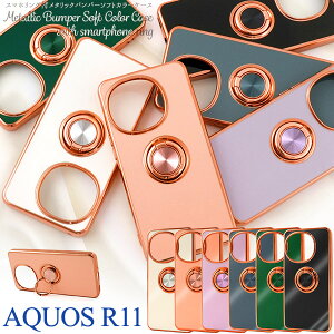 AQUOS R11 �P�[�X �����O�t�� ���^���b�N�o���p�[ �\�t�g�J���[�P�[�X �X�}�z�P�[�X �����O�z���_�[ �X�^���h�@�\ ���b�L �t���[�� �J��������ی� ������� ���킢�� �A�N�I�X R11