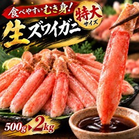 秋 グルメ ギフト カニ ポーション 特大 ズワイガニ ずわいがに 刺身 生ズワイガニ 剥き身 ポーション 15本 30本 45本 500g 1kg 2kg かにしゃぶ カニ鍋 生食 ”ズワイガニポーション” ギフト プレゼント 御歳暮 お歳暮 冬ギフト 誕生日 御祝 内祝い 日時指定可 熨斗対応