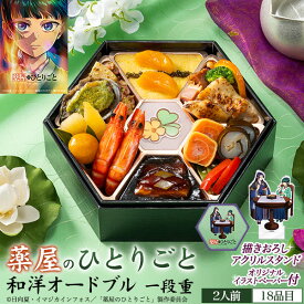 薬屋のひとりごと 和洋オードブル 一段重 18品目 2人前 おせち料理 キャラクターおせち 描きおろしアクリルスタンド オリジナルイラストペーパー付き 冷凍