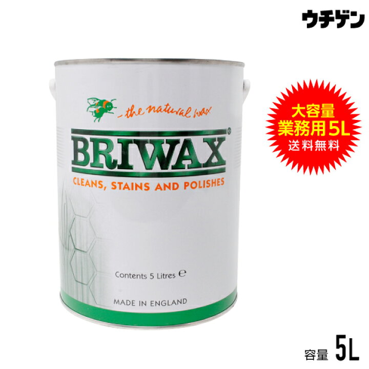 楽天市場】ブライワックス オリジナル ワックス 5L 業務用 BRIWAX 全14 