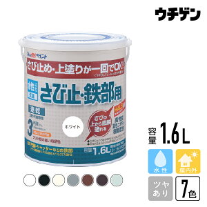 アトムハウスペイント 水性さび止・鉄部用 1.6L