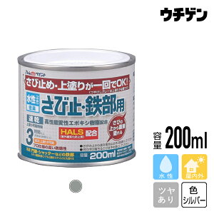 アトムハウスペイント 水性さび止・鉄部用 シルバー 200ml
