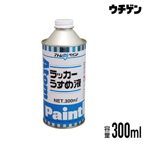 アトムハウスペイント ラッカーうすめ液 300ml