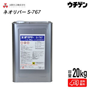 ネオリバーS-767 20kg 三彩化工 ジクロロメタン系塗膜剥離剤 自動車用・木工用 酸性タイプ