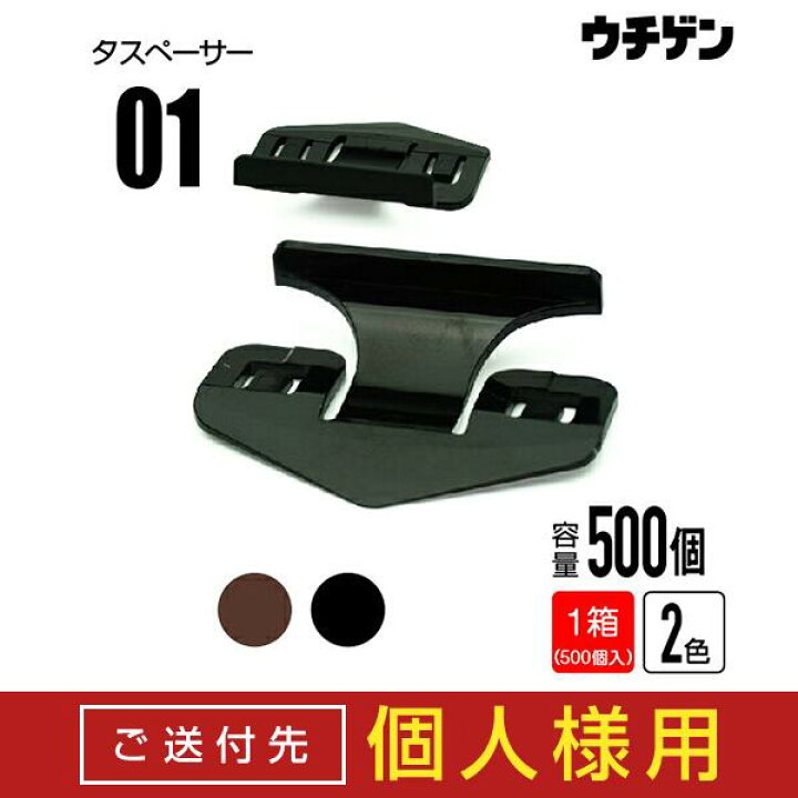 楽天市場】【送付先個人宅様限定商品】タスペーサー01 黒・茶（1箱500  