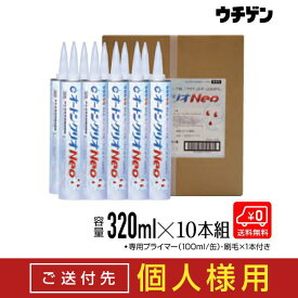 【送付先個人宅様限定商品】オートンクリオneo 320ml 10本（1箱）専用プライマー（100ml/缶）・刷毛1本付 オート化学工業 外壁用シーリング材 高透明 高耐候