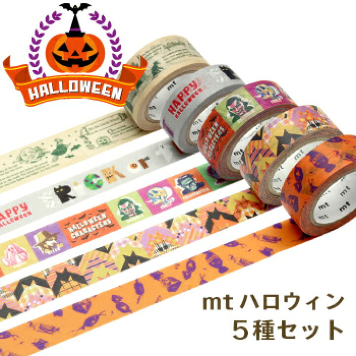 楽天市場 Mt マスキングテープ ハロウィンセット ハロウィンマステ5本 塗料総合商社 ウチゲン 楽天市場 Mt マスキングテープ ハロウィンセット ハロウィンマステ5本 塗料総合商社 ウチゲン