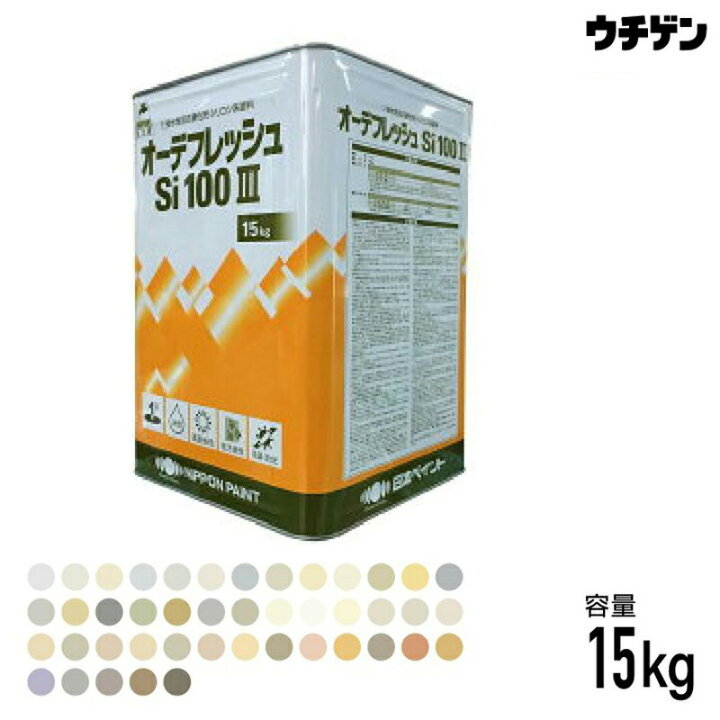 楽天市場】オーデフレッシュSi100 III 標準色43色 15kg 日本ペイント 