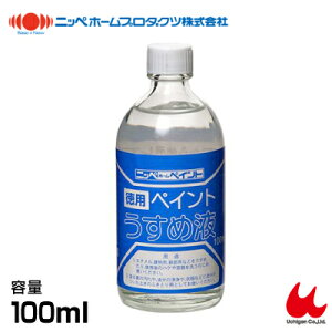 ニッペホーム 徳用ペイントうすめ液 100ml