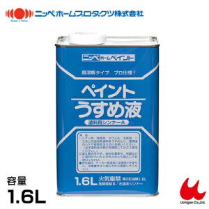 ニッペホーム 徳用ペイントうすめ液 1.6L
