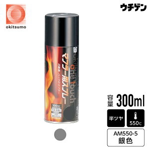 オキツモ エアゾール耐熱塗料 ワンタッチスプレーマフラー用 耐熱550℃ 銀 300ml