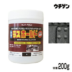 サンデーペイント 水性ラスホールド 200g ブラック 大日本塗料グループ サビ転換 車輌の下廻り 鉄骨 鉄柵 金網 ボルト 金属サイディング