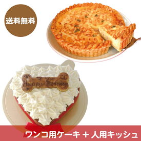 【犬用ケーキハートとキッシュ18cmのセット】(送料無料)ワンコ用ケーキと人用キッシュのセット