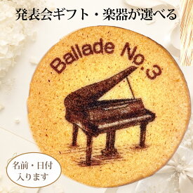 発表会・コンサート記念のお菓子｜名入れ・メッセージ入り楽器クッキー（ラッピング付き）M200I