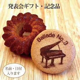 発表会・コンサート記念のお菓子｜名入れ・メッセージ入り楽器クッキー＆クグロフ（ラッピング付き）【M350I-ck】