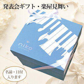 【MC1200】名入れができるピアノ・作曲家クッキー入り　 お菓子5点入り音符・楽譜モチーフのギフトボックス
