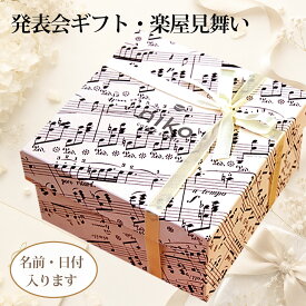 名入れができるピアノ・楽器クッキー入り音楽ギフト｜お菓子5点入りギフトボックス【MI1200】