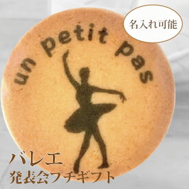 名入れができるバレエクッキー｜発表会の記念品・プレゼントにぴったりのオーダーメイドスイーツ【B200】