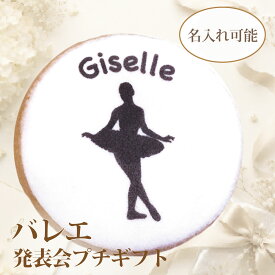 名入れができるバレエ発表会の記念品｜バレエアイシングクッキー・お菓子1点入りプチギフト【バレエ280G】