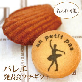 名入れができるバレエ発表会の記念品｜クッキーとマドレーヌのお菓子2点入りプチギフト【B350Mad】