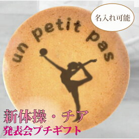 新体操・チア・バトン・ダンスの名入れ記念品クッキー｜発表会・大会のプチギフト【ダンス200】