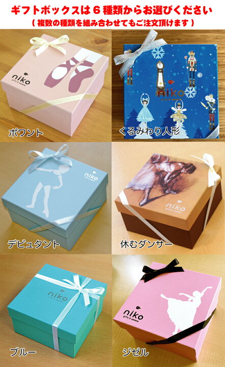 楽天市場 B10g 名入れができるバレエ発表会の記念品 プレゼント 楽屋見舞 お菓子5点入りギフトボックスプチギフト バレエモチーフ トゥシューズ くるみ割り人形 ニコ ギフト アンド スイーツ