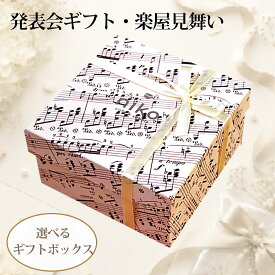 【ミュージックサブレセット】音楽モチーフの箱に入ったサブレギフト