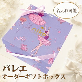 名入れができるバレエ発表会の記念品・プレゼント・楽屋見舞い｜お菓子5点入りギフトボックス【B1200G】