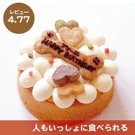 【犬 誕生日ケーキ　米粉】犬用 バースデーケーキ 12cm 名入れ可 米粉スポンジ　パティシエ手作り人も食…