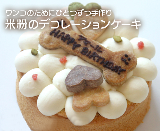 米粉の犬用デコレーションケーキ(米粉使用・小麦粉アレルギーの犬用誕生日ケーキ)